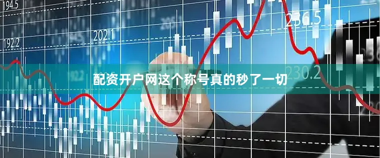 配资开户网这个称号真的秒了一切