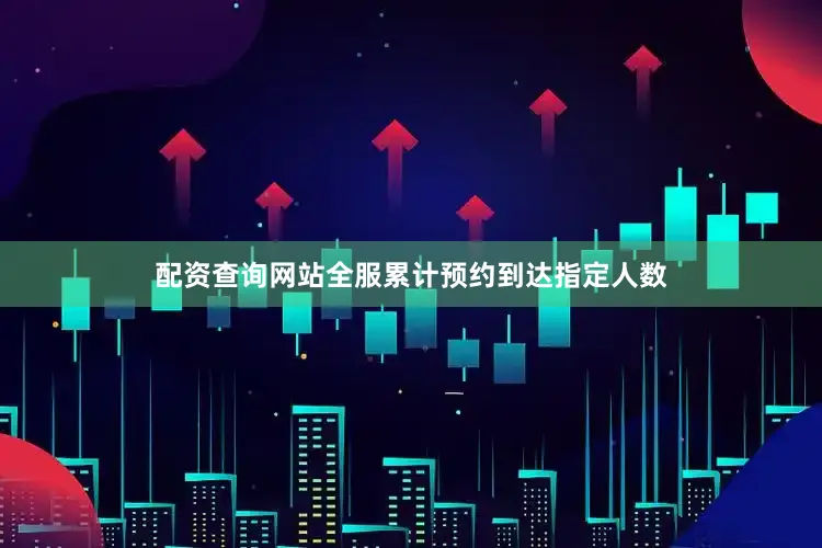 配资查询网站全服累计预约到达指定人数