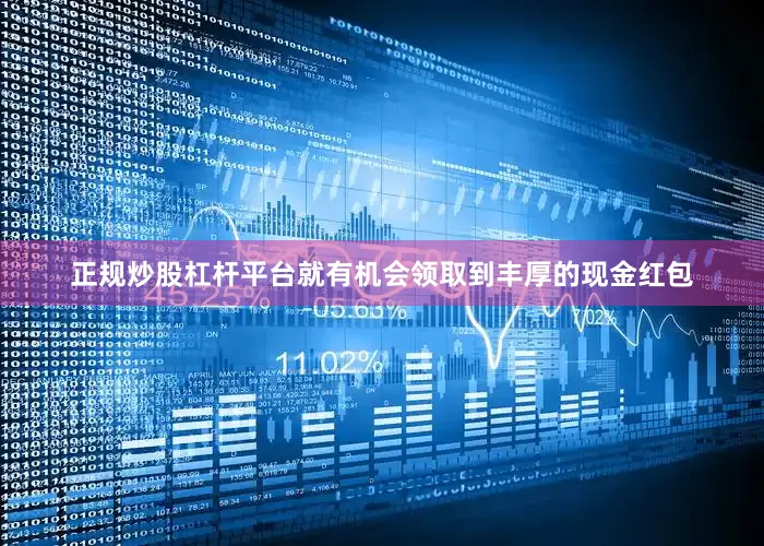 正规炒股杠杆平台就有机会领取到丰厚的现金红包