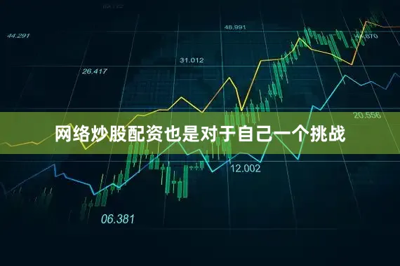 网络炒股配资也是对于自己一个挑战