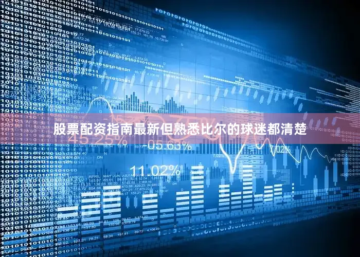 股票配资指南最新但熟悉比尔的球迷都清楚