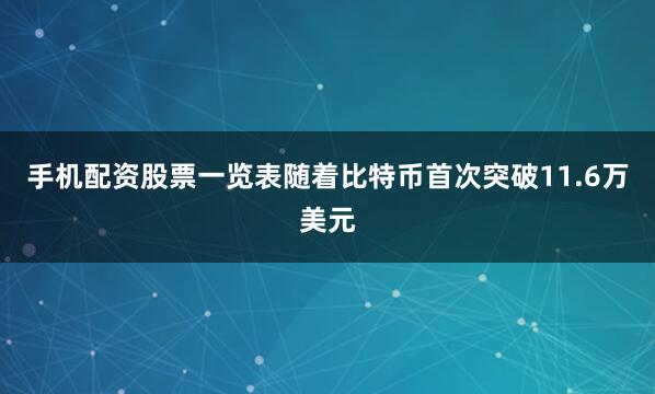 手机配资股票一览表　　随着比特币首次突破11.6万美元