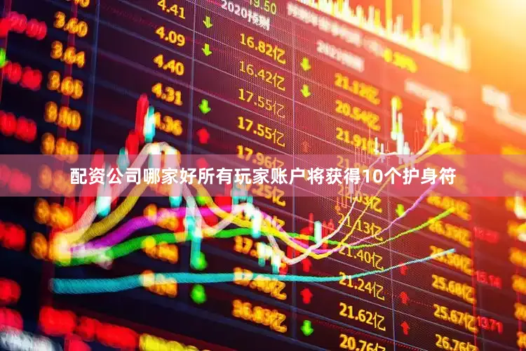 配资公司哪家好所有玩家账户将获得10个护身符