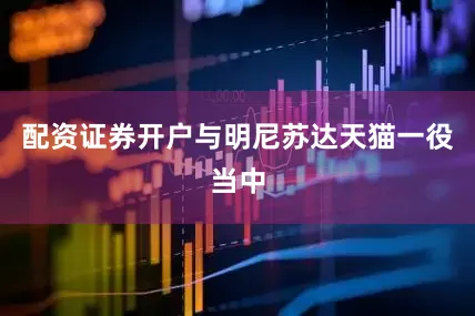 配资证券开户与明尼苏达天猫一役当中