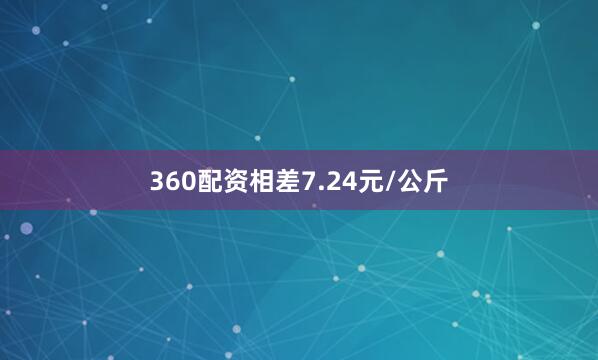 360配资相差7.24元/公斤