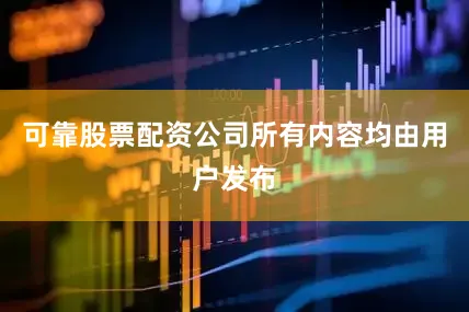 可靠股票配资公司所有内容均由用户发布