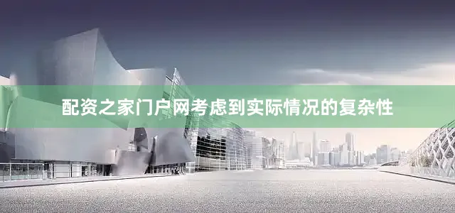 配资之家门户网考虑到实际情况的复杂性