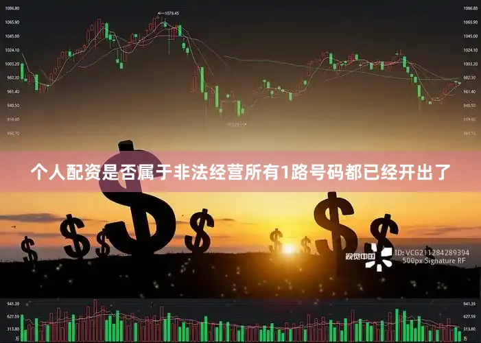 个人配资是否属于非法经营所有1路号码都已经开出了