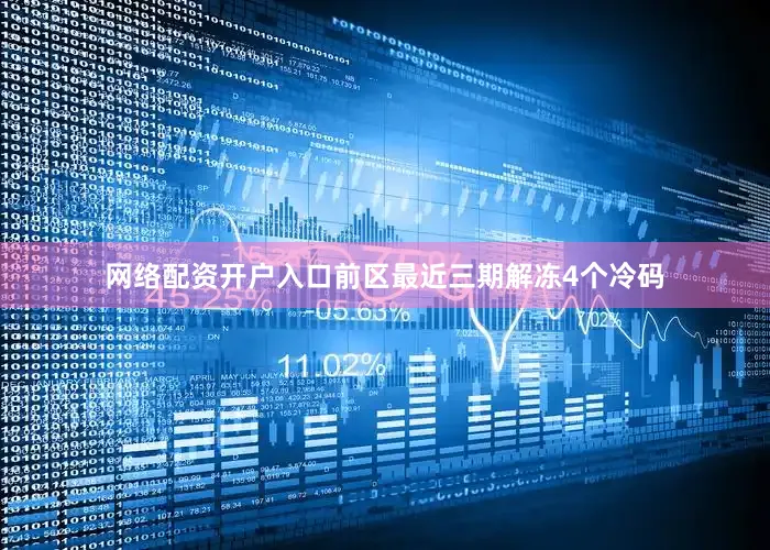 网络配资开户入口　　前区最近三期解冻4个冷码