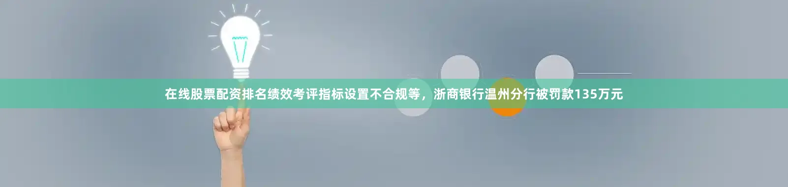 在线股票配资排名绩效考评指标设置不合规等，浙商银行温州分行被罚款135万元