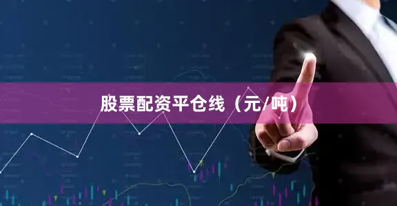 股票配资平仓线（元/吨）