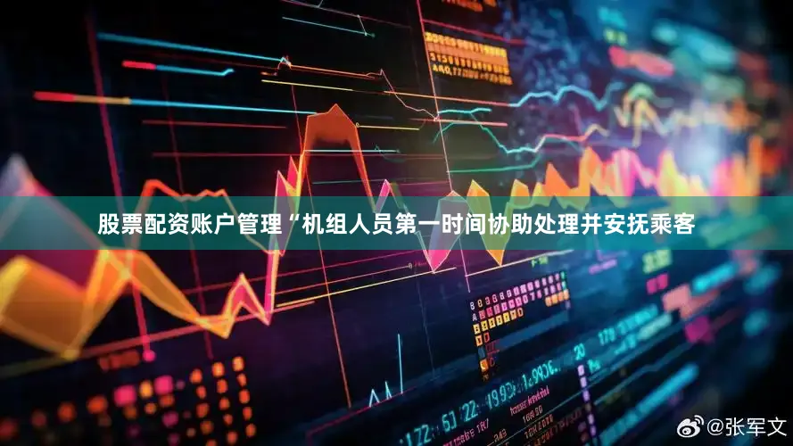 股票配资账户管理“机组人员第一时间协助处理并安抚乘客