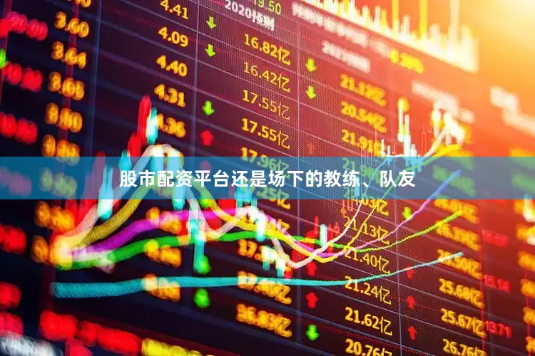股市配资平台还是场下的教练、队友