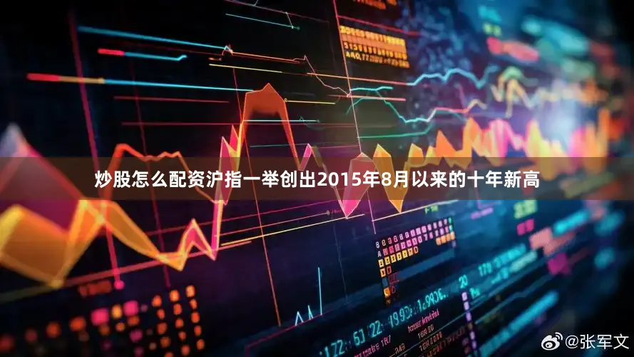 炒股怎么配资沪指一举创出2015年8月以来的十年新高