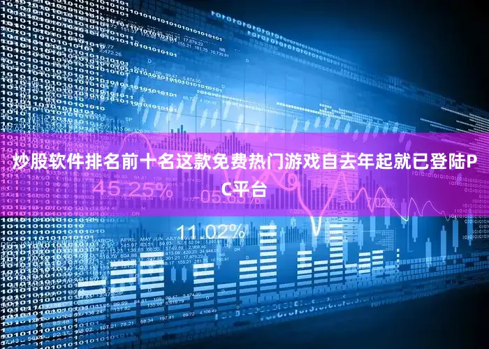 炒股软件排名前十名这款免费热门游戏自去年起就已登陆PC平台