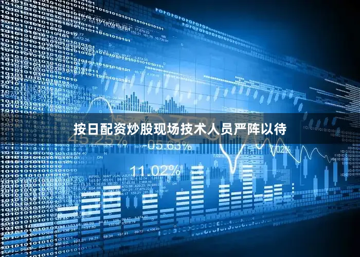 按日配资炒股现场技术人员严阵以待