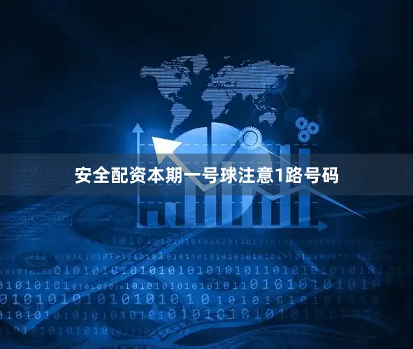 安全配资本期一号球注意1路号码