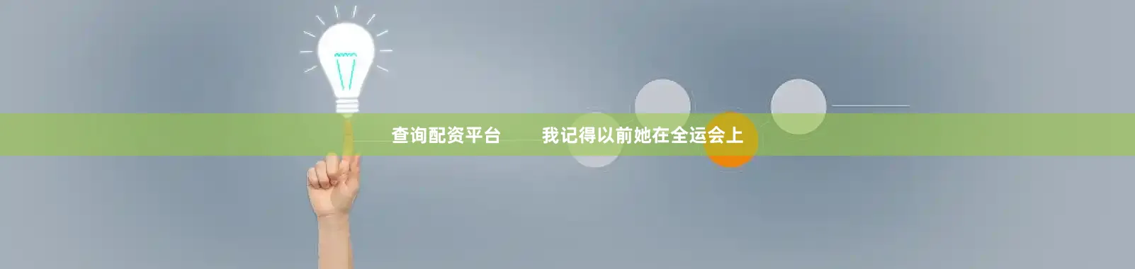 查询配资平台        我记得以前她在全运会上