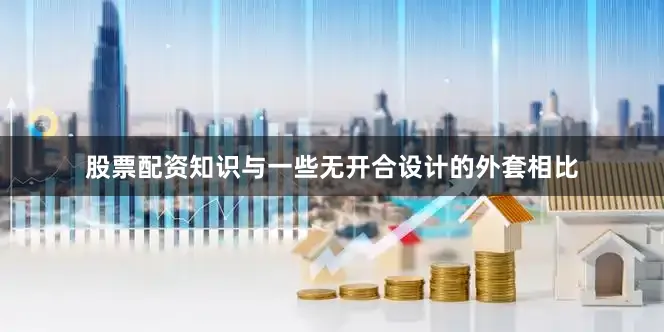 股票配资知识与一些无开合设计的外套相比
