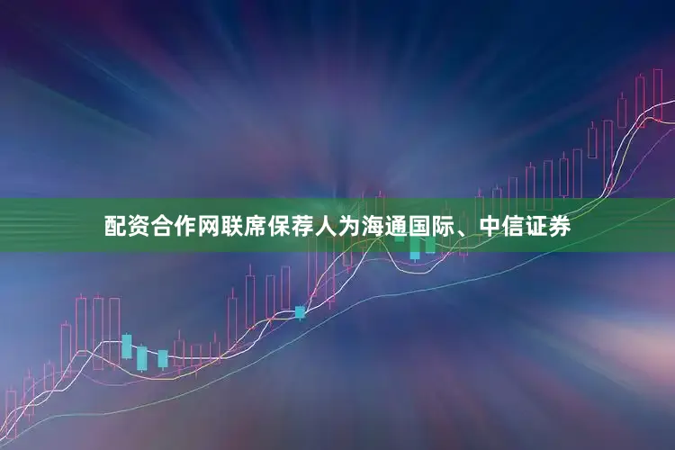 配资合作网联席保荐人为海通国际、中信证券