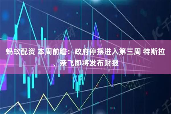蚂蚁配资 本周前瞻：政府停摆进入第三周 特斯拉、奈飞即将发布财报
