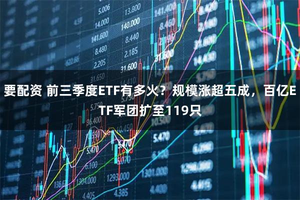 要配资 前三季度ETF有多火？规模涨超五成，百亿ETF军团扩至119只